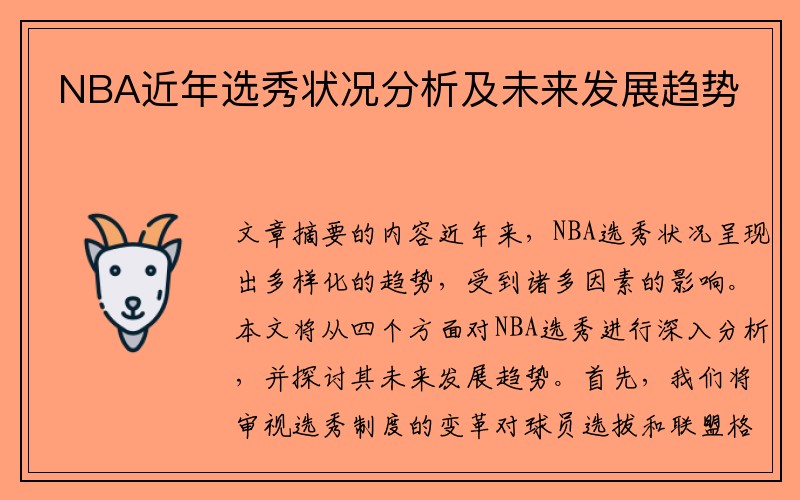 NBA近年选秀状况分析及未来发展趋势