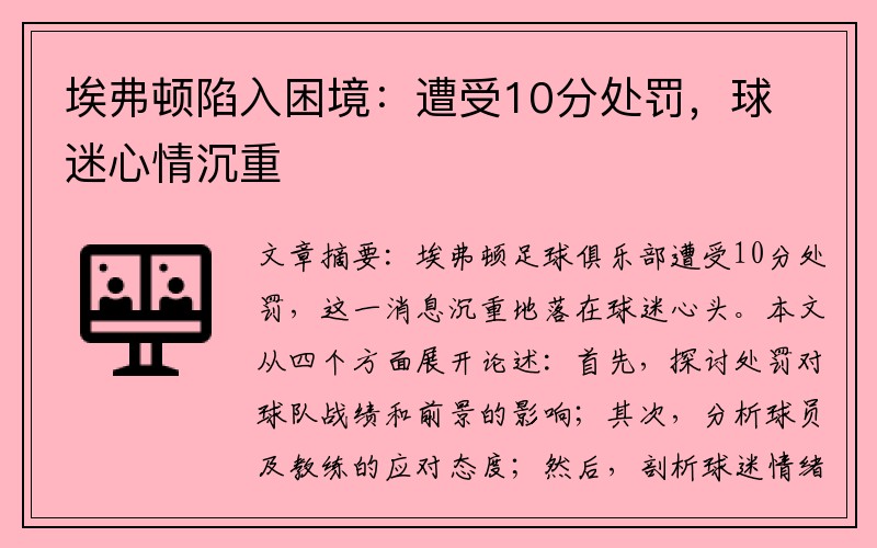 埃弗顿陷入困境：遭受10分处罚，球迷心情沉重