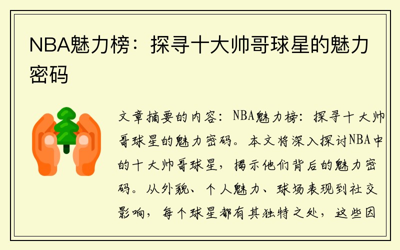 NBA魅力榜：探寻十大帅哥球星的魅力密码