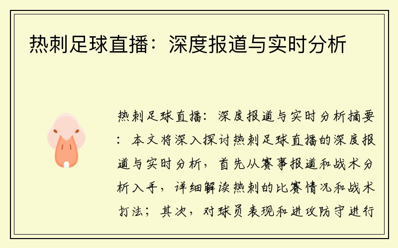 热刺足球直播：深度报道与实时分析