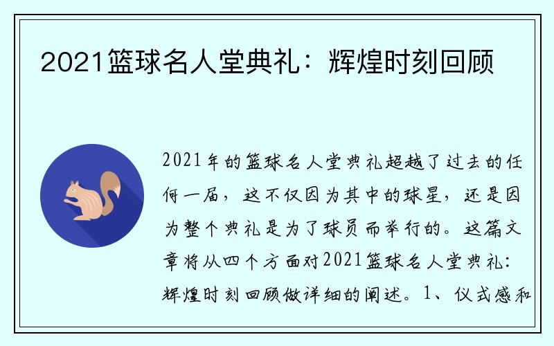 2021篮球名人堂典礼：辉煌时刻回顾