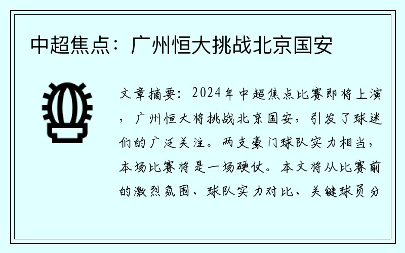 中超焦点：广州恒大挑战北京国安