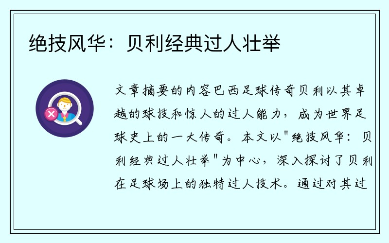 绝技风华：贝利经典过人壮举
