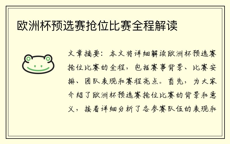 欧洲杯预选赛抢位比赛全程解读