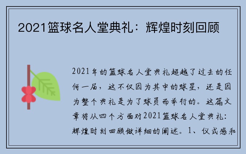 2021篮球名人堂典礼：辉煌时刻回顾