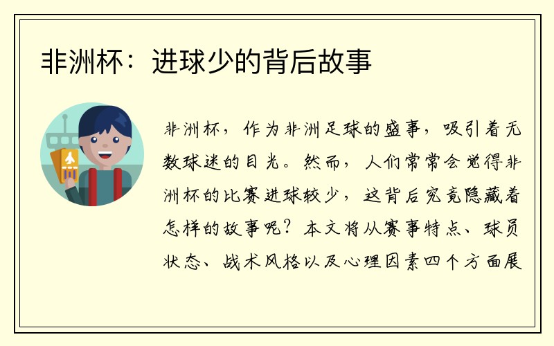 非洲杯：进球少的背后故事