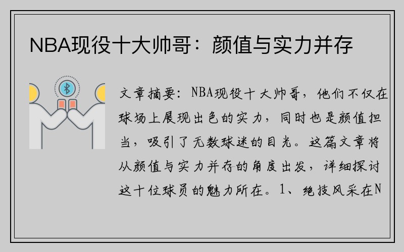 NBA现役十大帅哥：颜值与实力并存