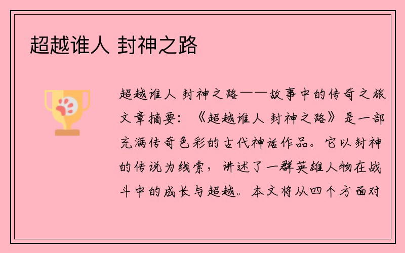 超越谁人 封神之路