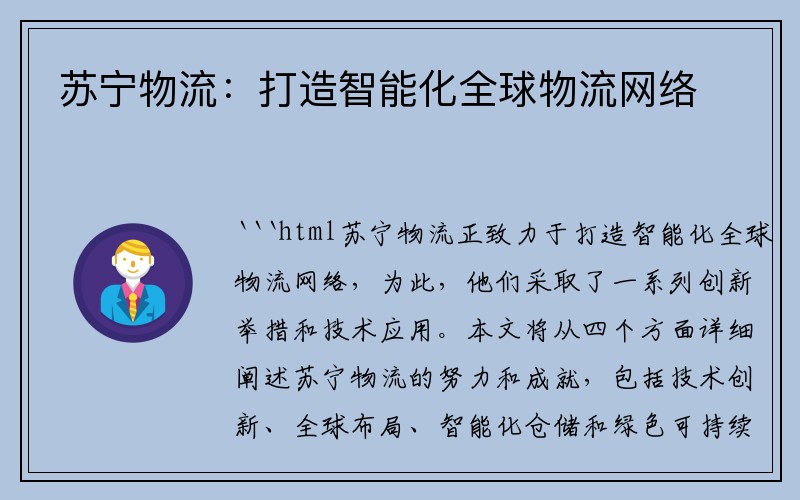 苏宁物流：打造智能化全球物流网络