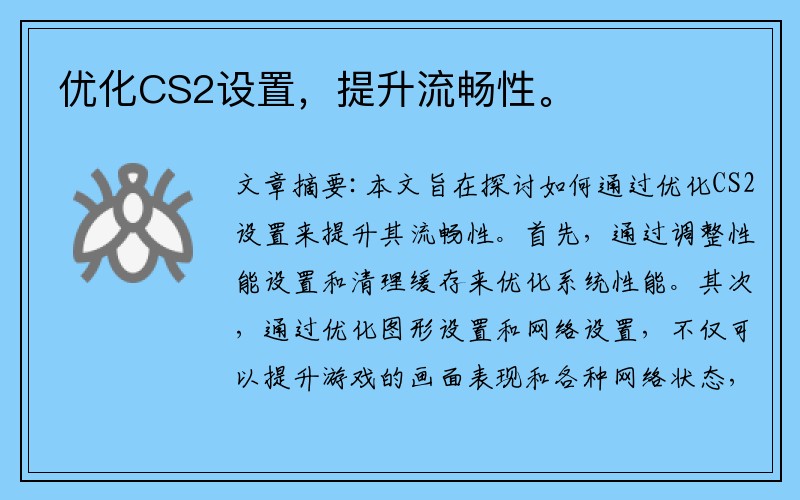 优化CS2设置，提升流畅性。
