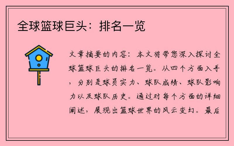 全球篮球巨头：排名一览