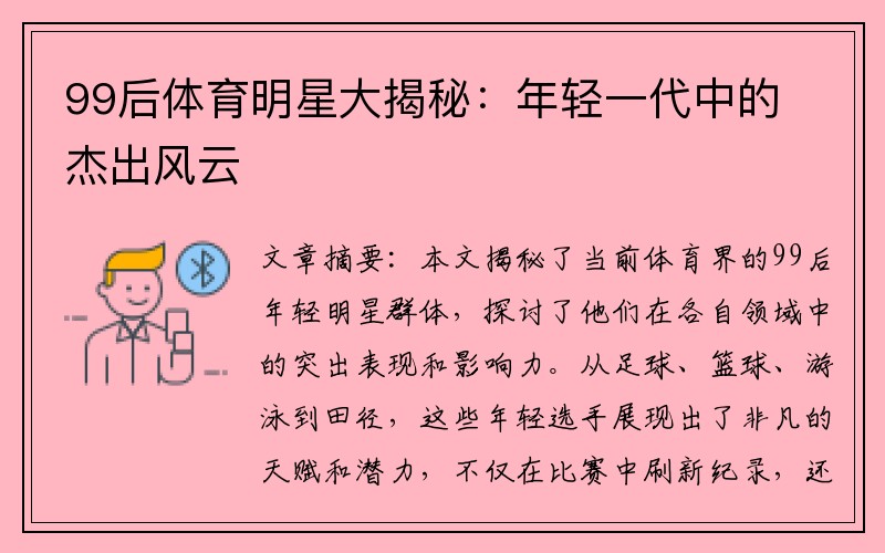 99后体育明星大揭秘：年轻一代中的杰出风云