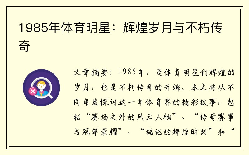 1985年体育明星：辉煌岁月与不朽传奇