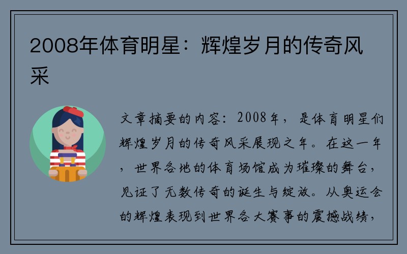 2008年体育明星：辉煌岁月的传奇风采