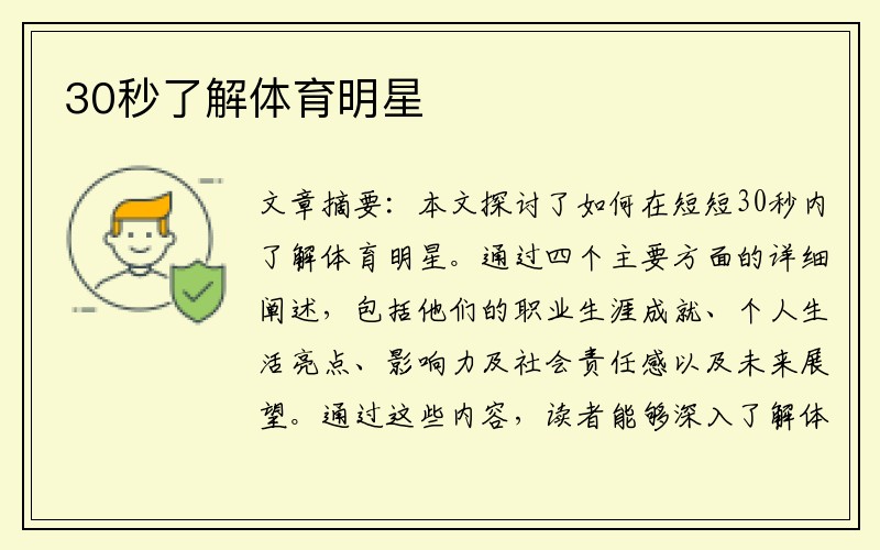 30秒了解体育明星