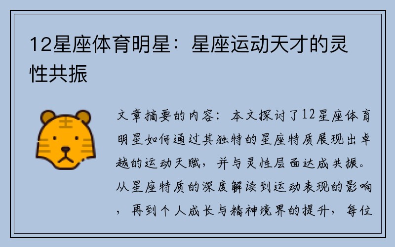 12星座体育明星：星座运动天才的灵性共振