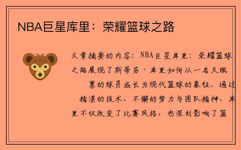NBA巨星库里：荣耀篮球之路