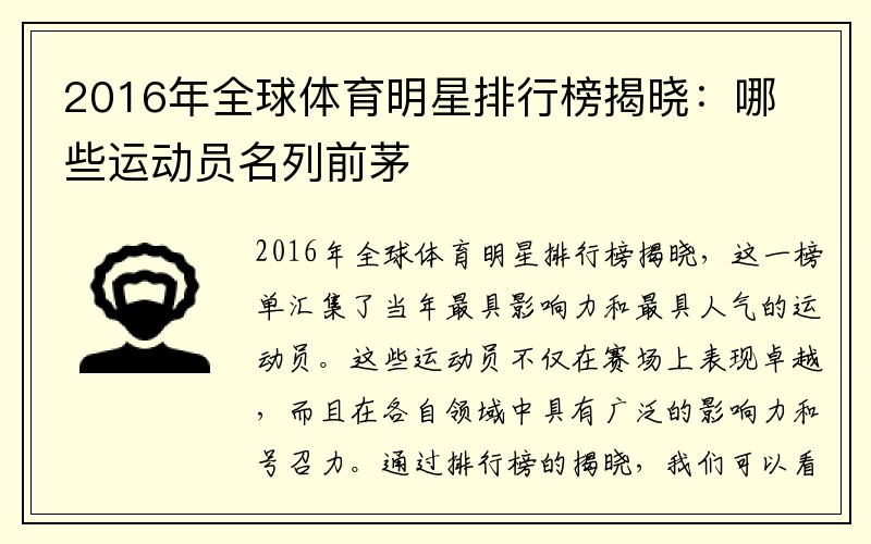 2016年全球体育明星排行榜揭晓：哪些运动员名列前茅