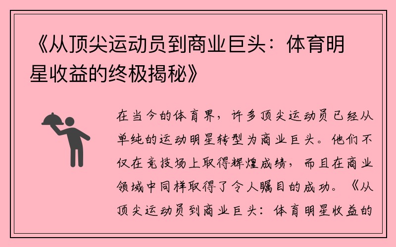 《从顶尖运动员到商业巨头：体育明星收益的终极揭秘》