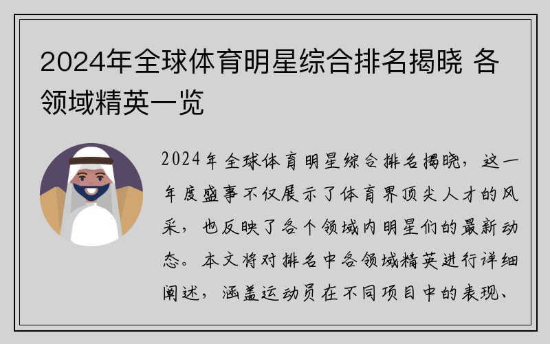 2024年全球体育明星综合排名揭晓 各领域精英一览