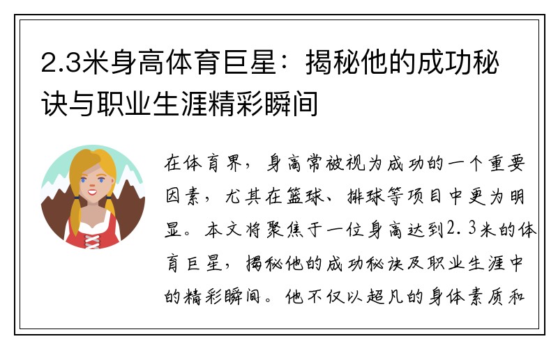 2.3米身高体育巨星：揭秘他的成功秘诀与职业生涯精彩瞬间