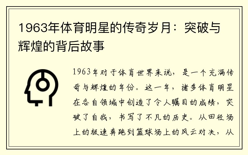 1963年体育明星的传奇岁月：突破与辉煌的背后故事
