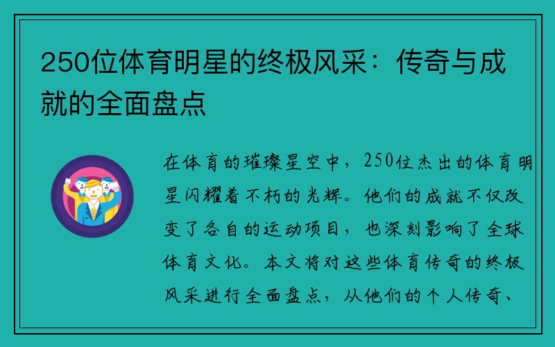 250位体育明星的终极风采：传奇与成就的全面盘点