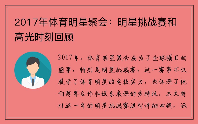 2017年体育明星聚会：明星挑战赛和高光时刻回顾