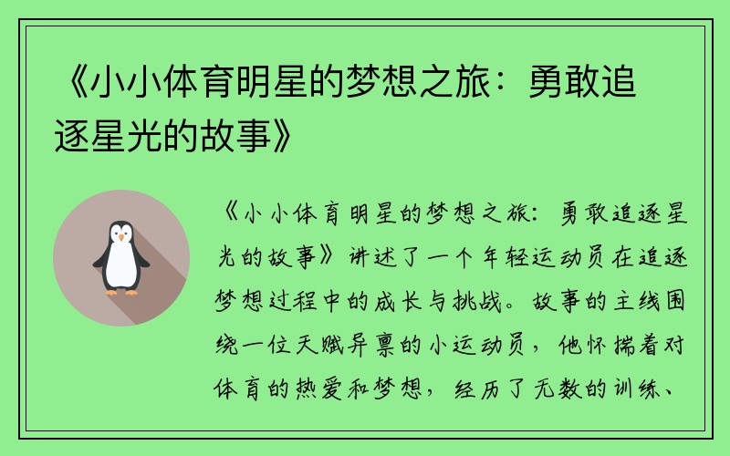 《小小体育明星的梦想之旅：勇敢追逐星光的故事》