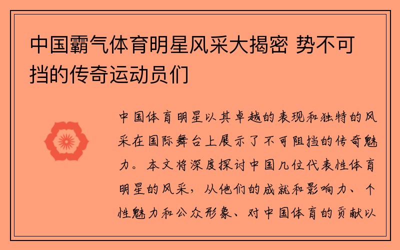 中国霸气体育明星风采大揭密 势不可挡的传奇运动员们