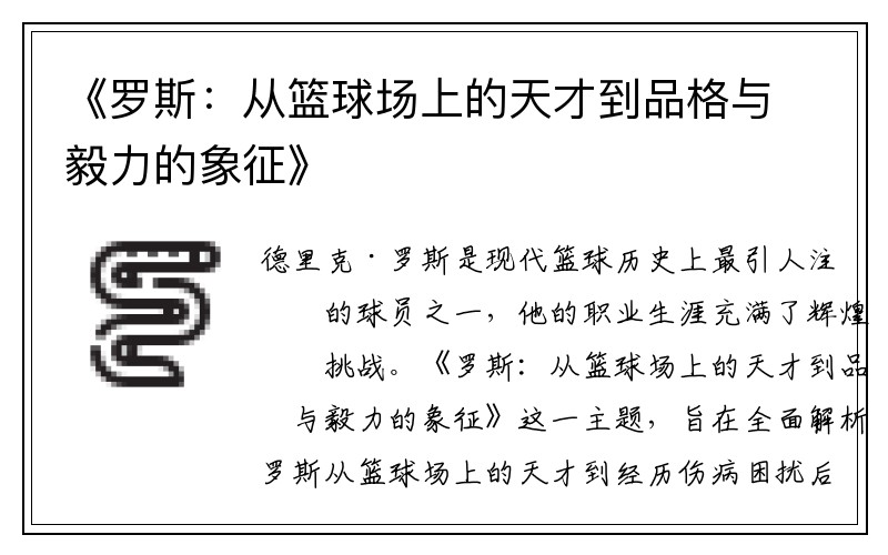 《罗斯：从篮球场上的天才到品格与毅力的象征》