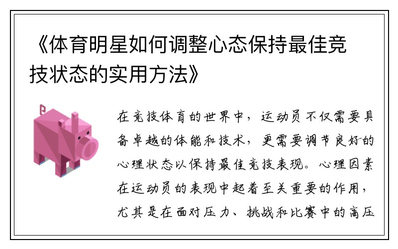 《体育明星如何调整心态保持最佳竞技状态的实用方法》