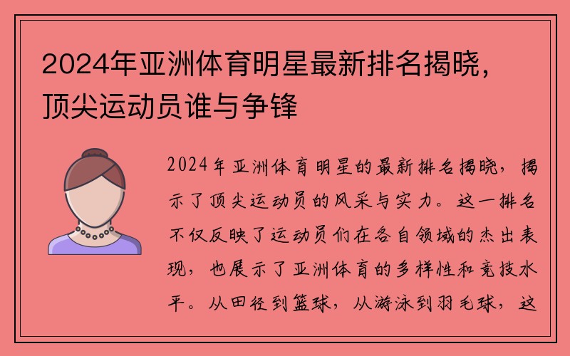 2024年亚洲体育明星最新排名揭晓，顶尖运动员谁与争锋