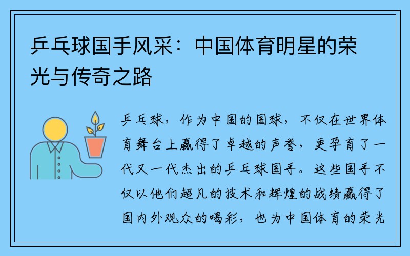 乒乓球国手风采：中国体育明星的荣光与传奇之路