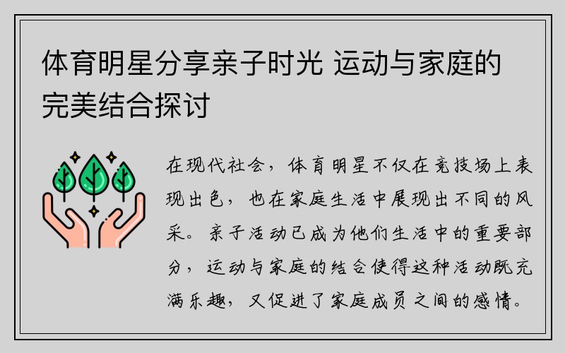 体育明星分享亲子时光 运动与家庭的完美结合探讨