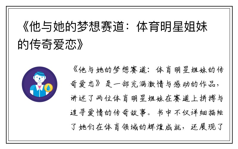 《他与她的梦想赛道：体育明星姐妹的传奇爱恋》