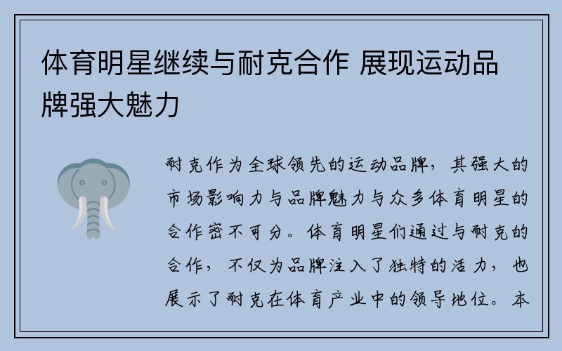 体育明星继续与耐克合作 展现运动品牌强大魅力