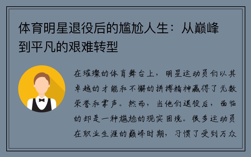 体育明星退役后的尴尬人生：从巅峰到平凡的艰难转型