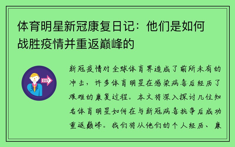 体育明星新冠康复日记：他们是如何战胜疫情并重返巅峰的