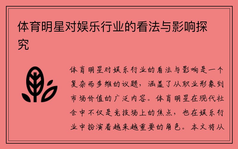 体育明星对娱乐行业的看法与影响探究