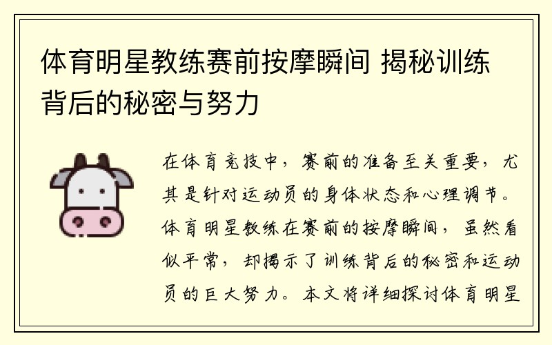 体育明星教练赛前按摩瞬间 揭秘训练背后的秘密与努力