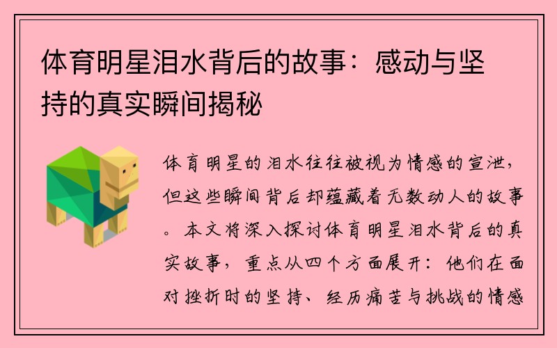 体育明星泪水背后的故事：感动与坚持的真实瞬间揭秘