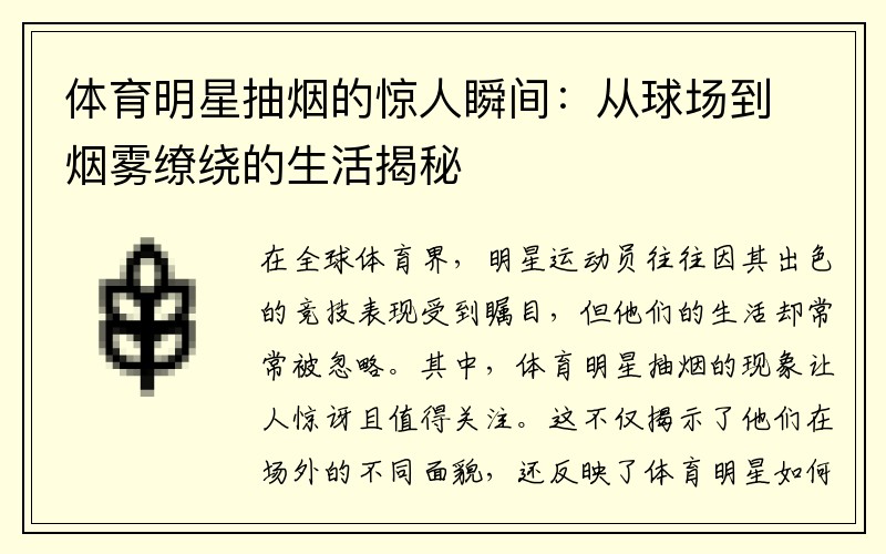 体育明星抽烟的惊人瞬间：从球场到烟雾缭绕的生活揭秘