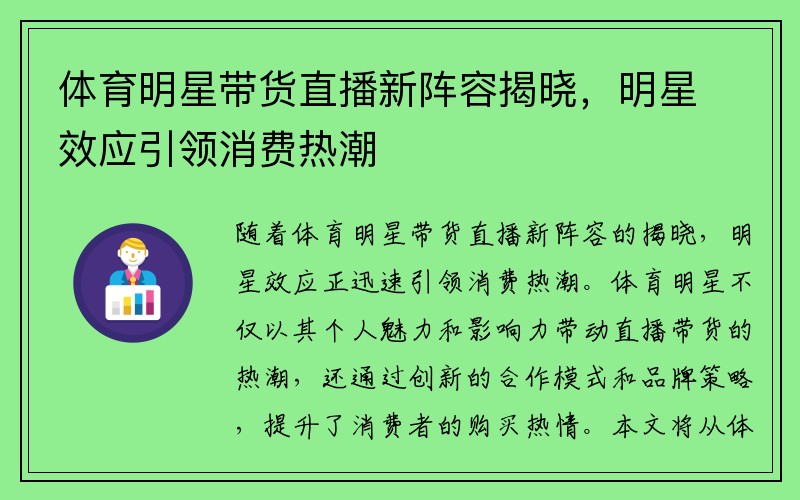 体育明星带货直播新阵容揭晓，明星效应引领消费热潮