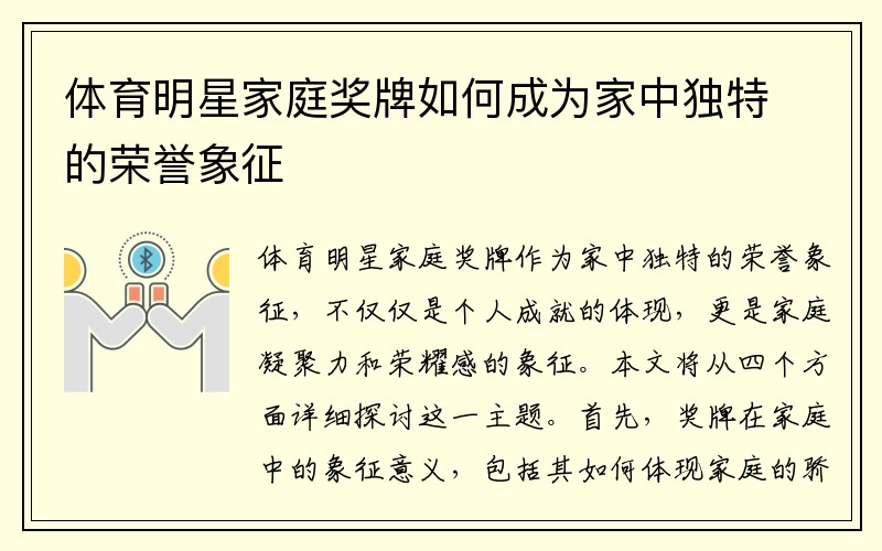 体育明星家庭奖牌如何成为家中独特的荣誉象征