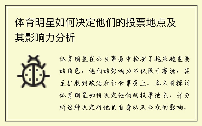 体育明星如何决定他们的投票地点及其影响力分析