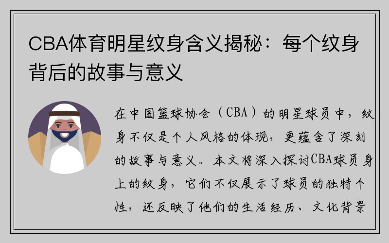 CBA体育明星纹身含义揭秘：每个纹身背后的故事与意义
