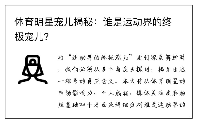 体育明星宠儿揭秘：谁是运动界的终极宠儿？