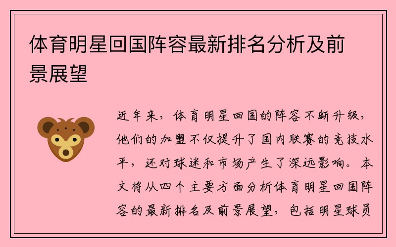 体育明星回国阵容最新排名分析及前景展望