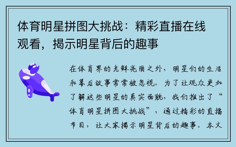 体育明星拼图大挑战：精彩直播在线观看，揭示明星背后的趣事
